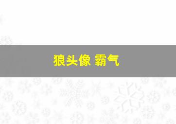 狼头像 霸气